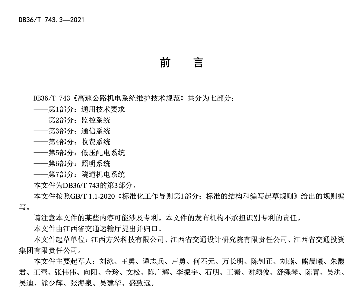 DB36T743.3-2021高速公路机电系统维护技术规范通信系统