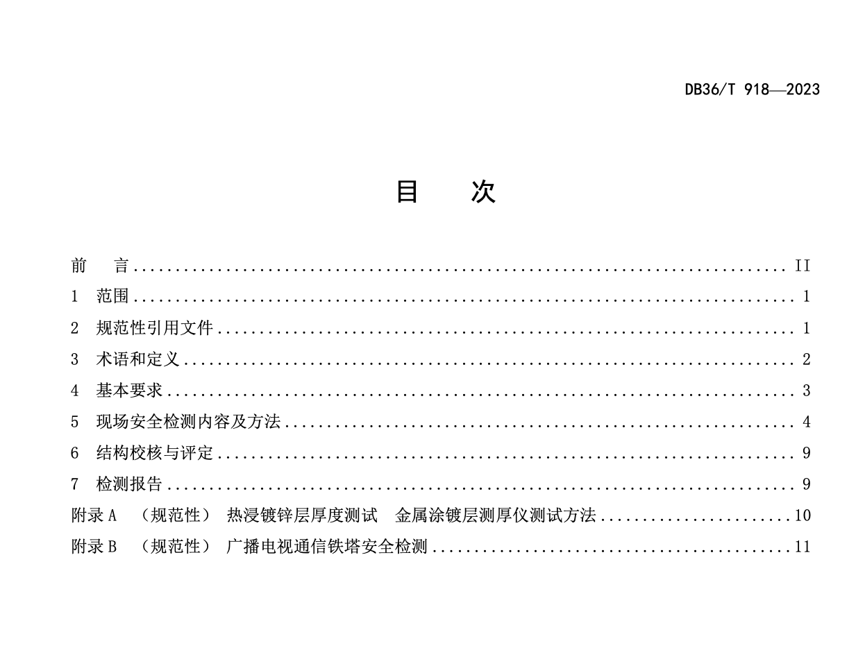 DB36T918-2023广播电视通信铁塔安全检测技术规程