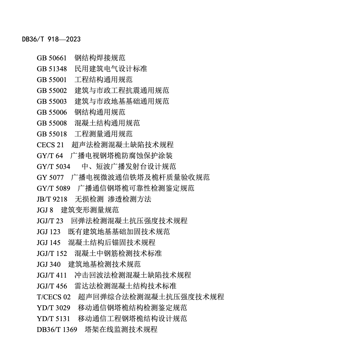 DB36T918-2023广播电视通信铁塔安全检测技术规程