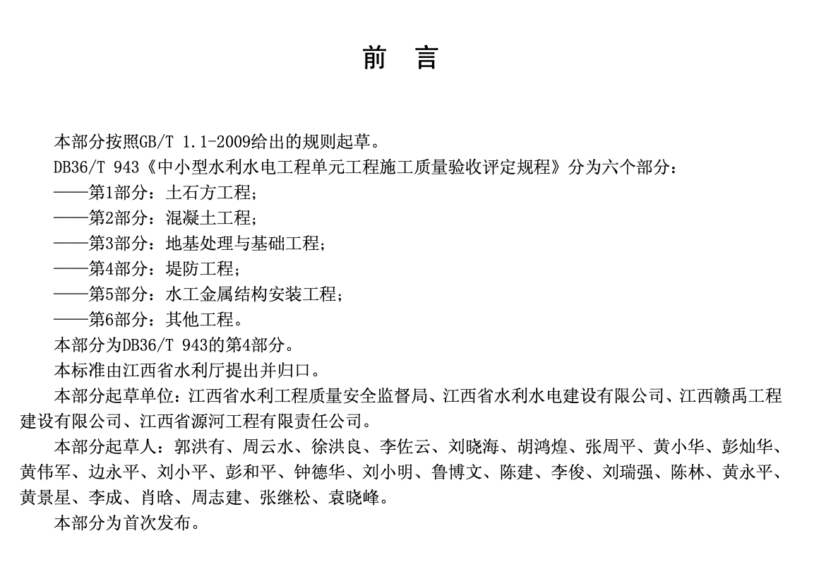 DB36T934.4-2017中小型水利水电工程单元工程施工质量验收评定规程堤防工程