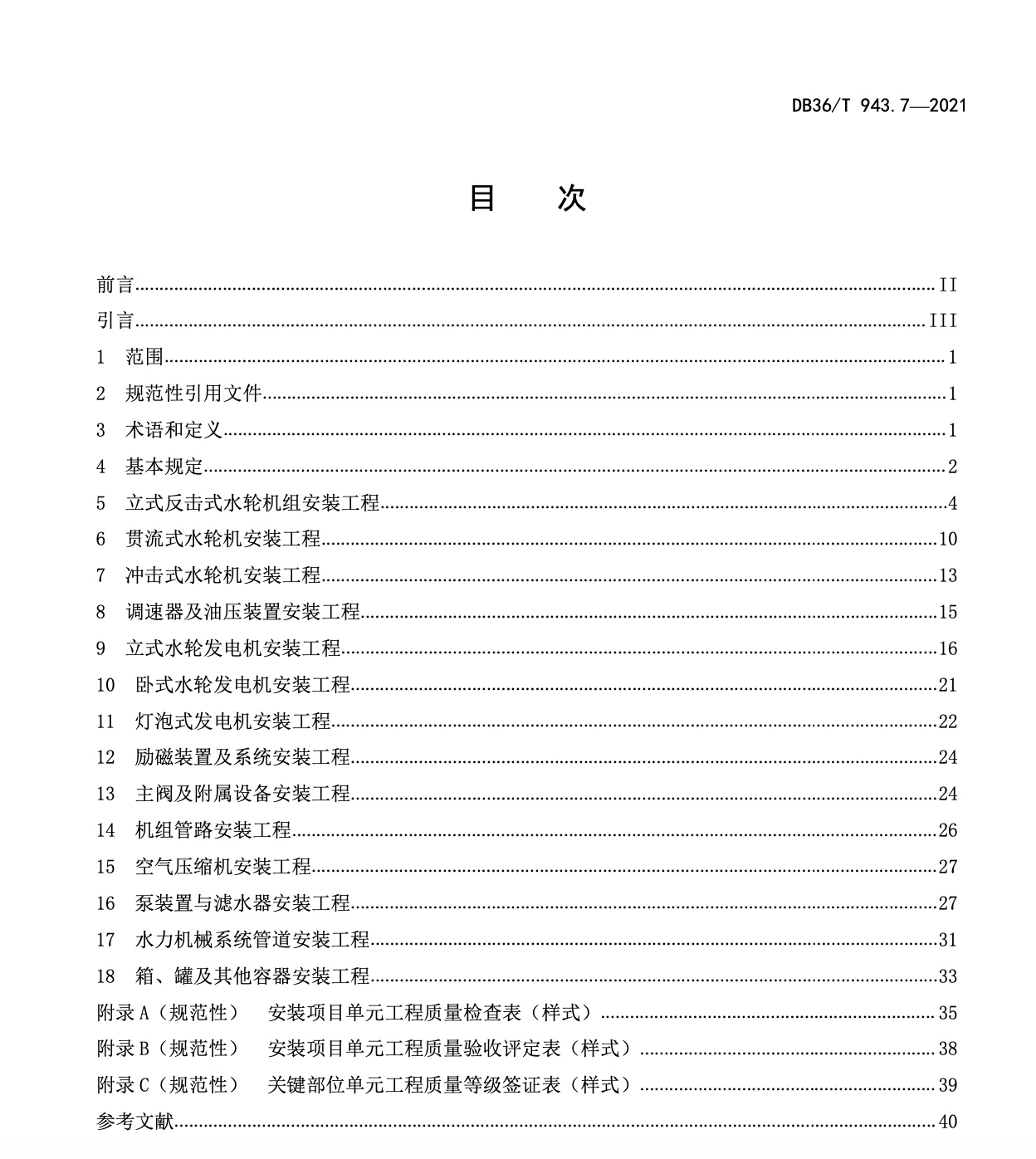 DB36T943.7-2021中小型水利水电工程单元工程施工质量验收评定规程水力机械设备安装工程