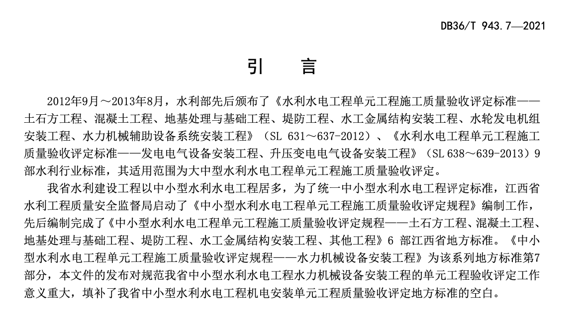 DB36T943.7-2021中小型水利水电工程单元工程施工质量验收评定规程水力机械设备安装工程