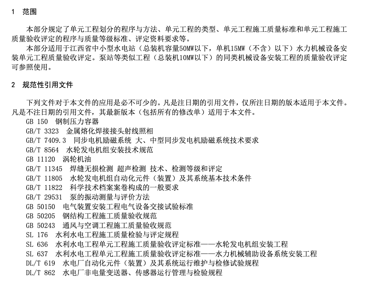 DB36T943.7-2021中小型水利水电工程单元工程施工质量验收评定规程水力机械设备安装工程