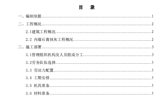 投标文件大型住宅内墙石膏抹灰施工方案