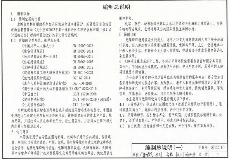 新22J10 无障碍设计