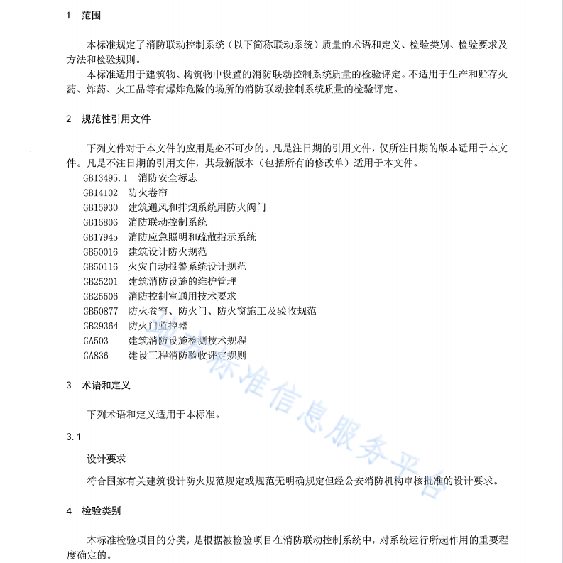 DB64 404-2017 消防联动控制系统质量检验评定规程