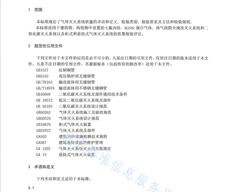 DB64 408-2017 气体灭火系统质量检验评定规程