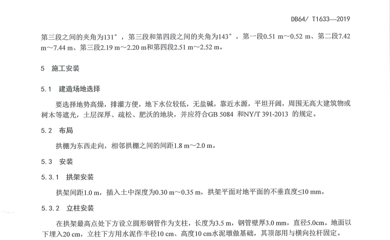 DB64 1633-2019 装配式（NK-Ι型）塑料拱棚设计与建造技术规程