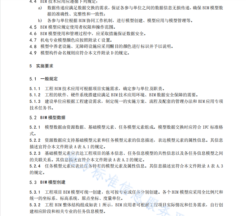 DB64 1912-2023 建筑信息模型（BIM）技术应用标准