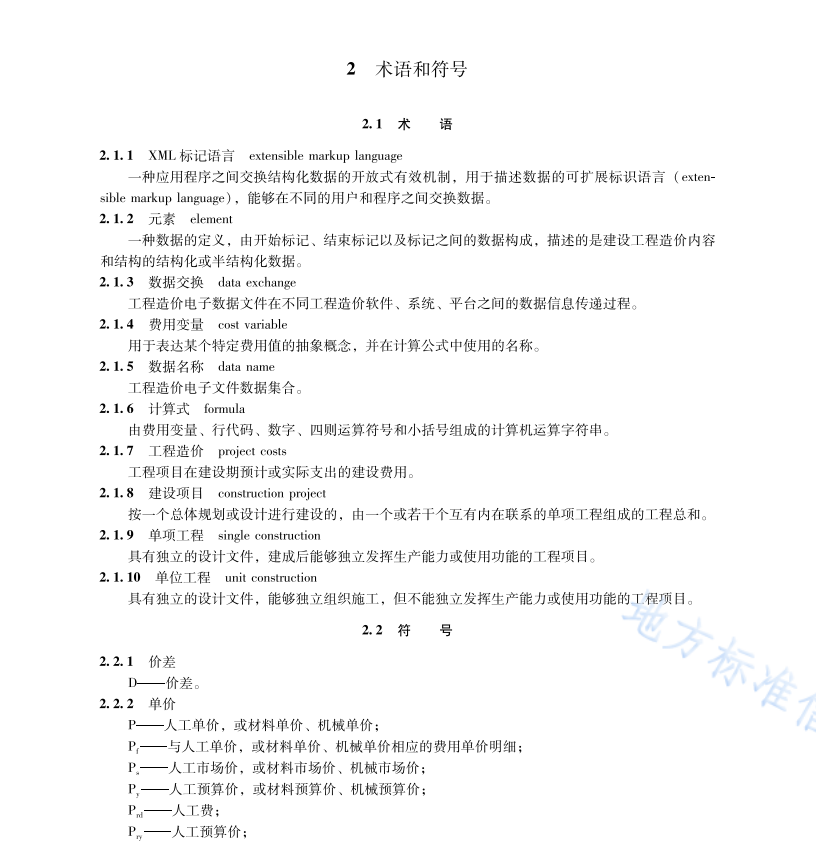 DB65T8013-2024 建设工程造价数据标准