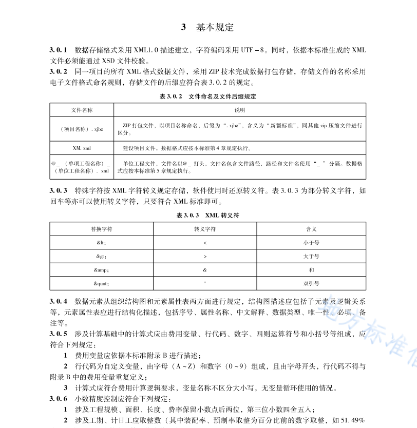 DB65T8013-2024 建设工程造价数据标准