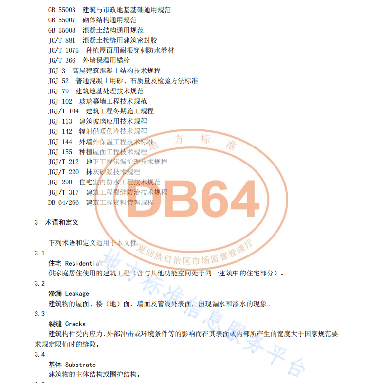 DB64 1872-2023 住宅工程裂缝与渗漏防控技术规程