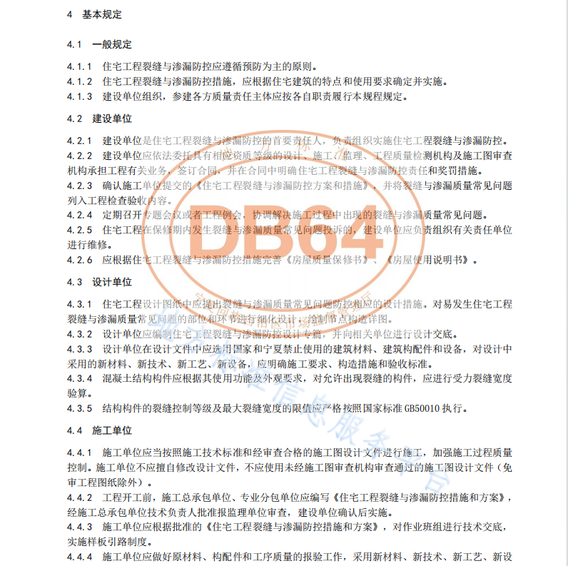 DB64 1872-2023 住宅工程裂缝与渗漏防控技术规程