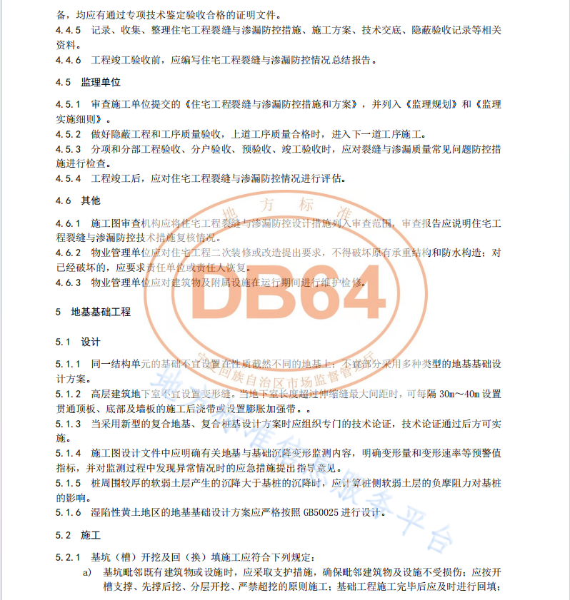 DB64 1872-2023 住宅工程裂缝与渗漏防控技术规程