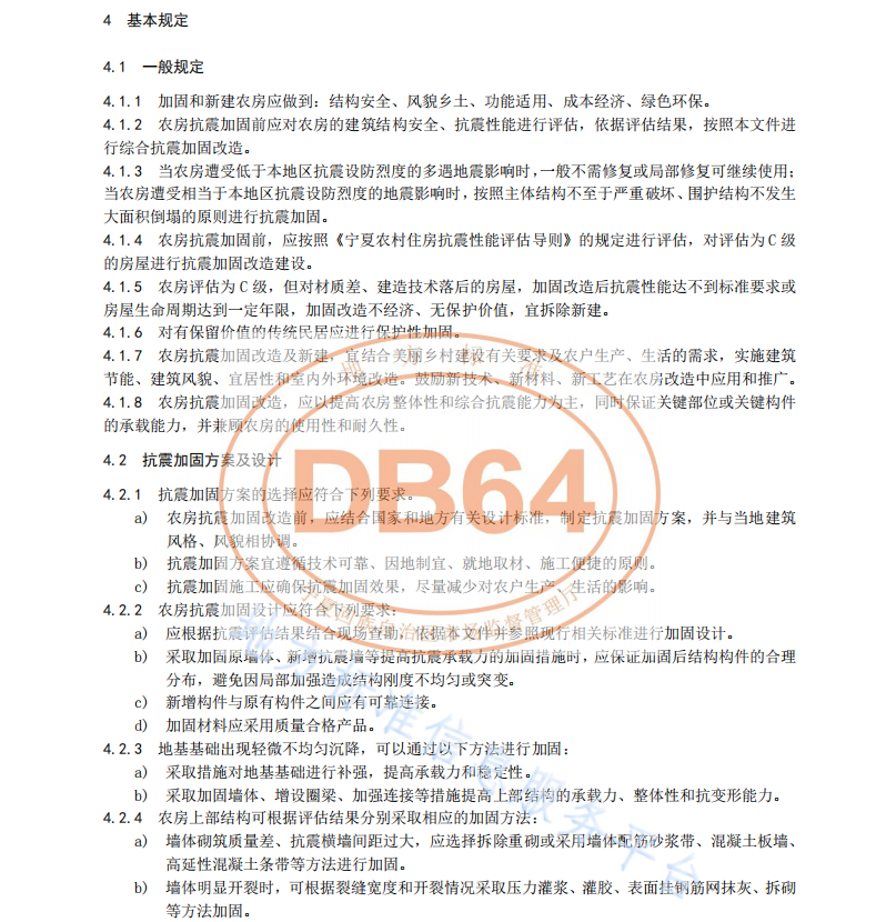 DB64 1875-2023 抗震宜居农房加固改造及新建技术规程