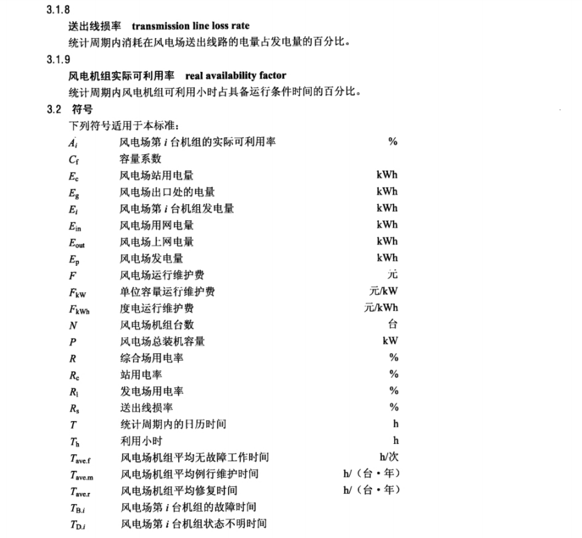 NBT 31045-2013 风电场运行指标与评价导则