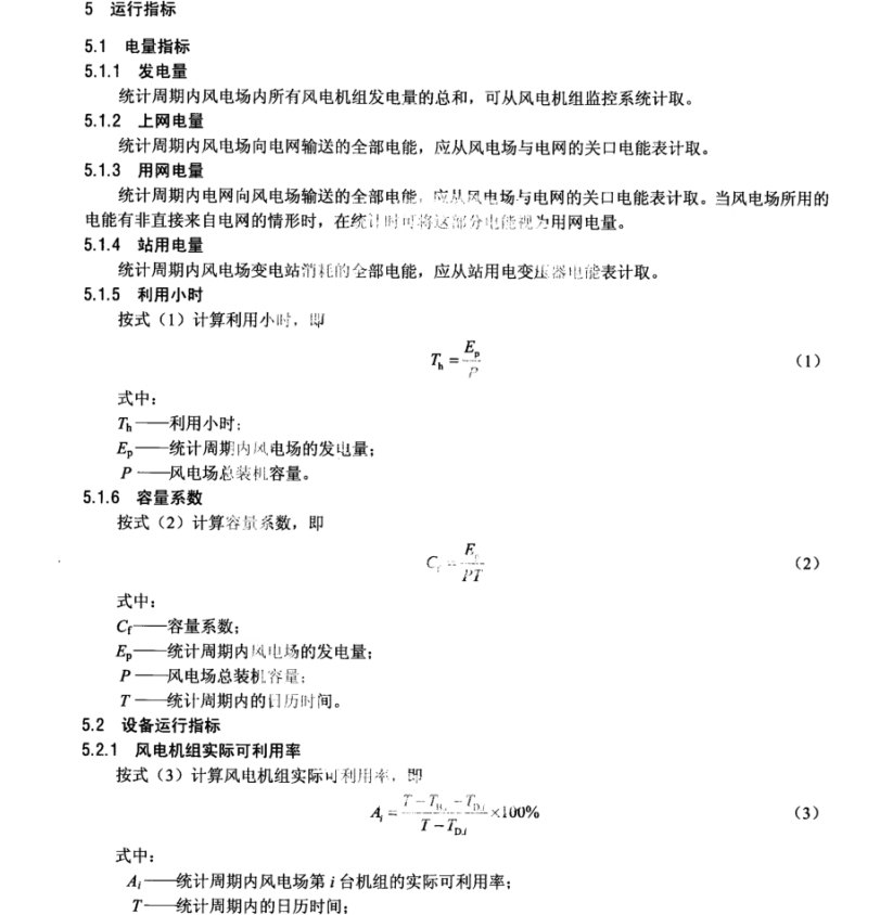 NBT 31045-2013 风电场运行指标与评价导则