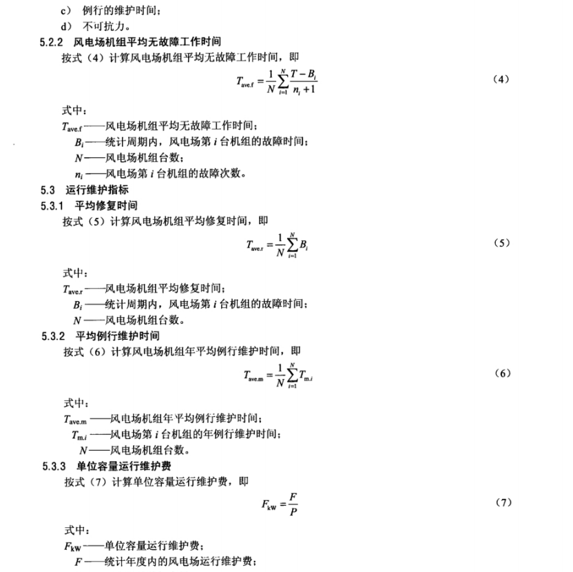 NBT 31045-2013 风电场运行指标与评价导则