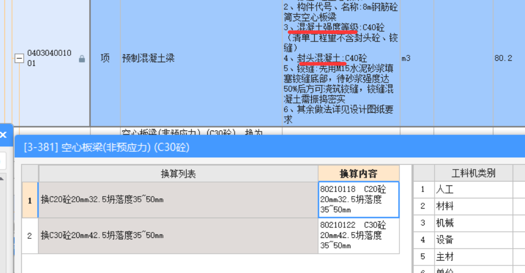 请问老师预制空心板，混凝土换算两个都要换吗