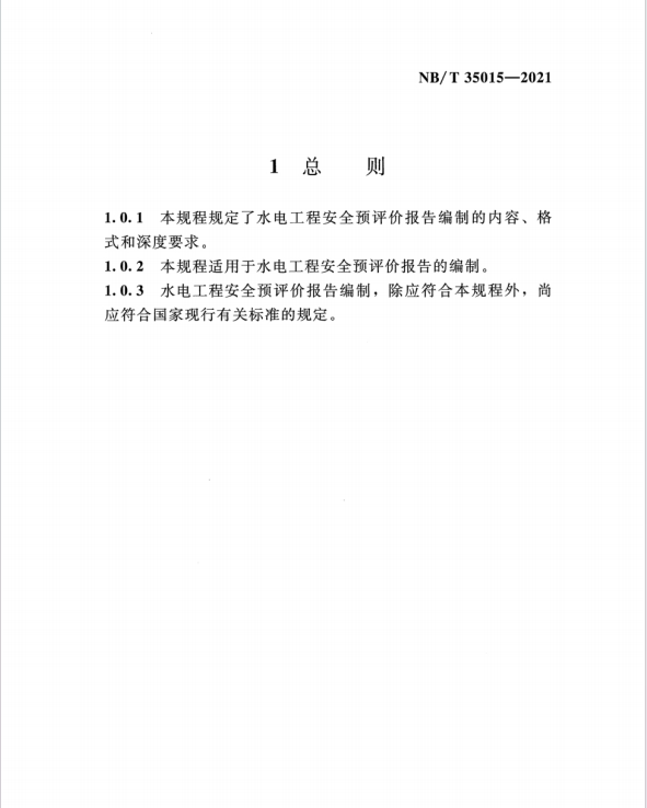 NBT 35015-2021 水电工程安全预评价报告编制规程