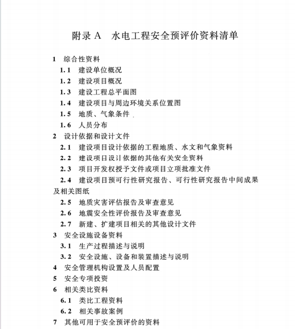 NBT 35015-2021 水电工程安全预评价报告编制规程