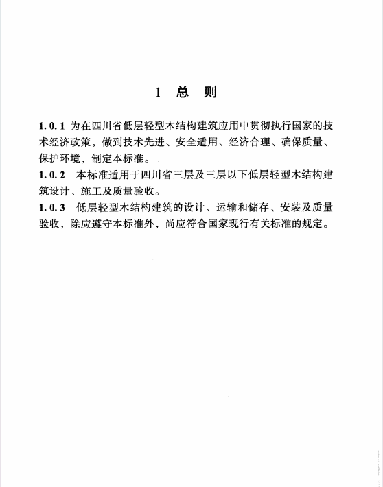 DBJ51T 093-2018 四川省低层轻型木结构建筑技术标准