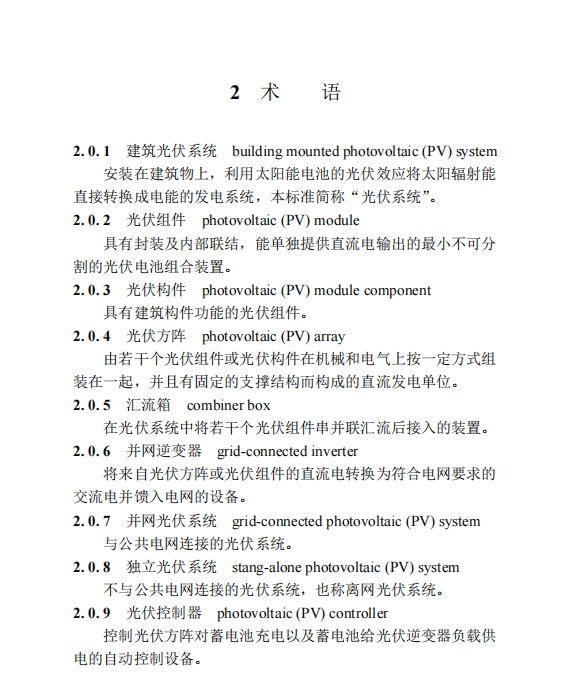 DBJT 13-157-2020 建筑太陽(yáng)能光伏系統(tǒng)應(yīng)用技術(shù)規(guī)程