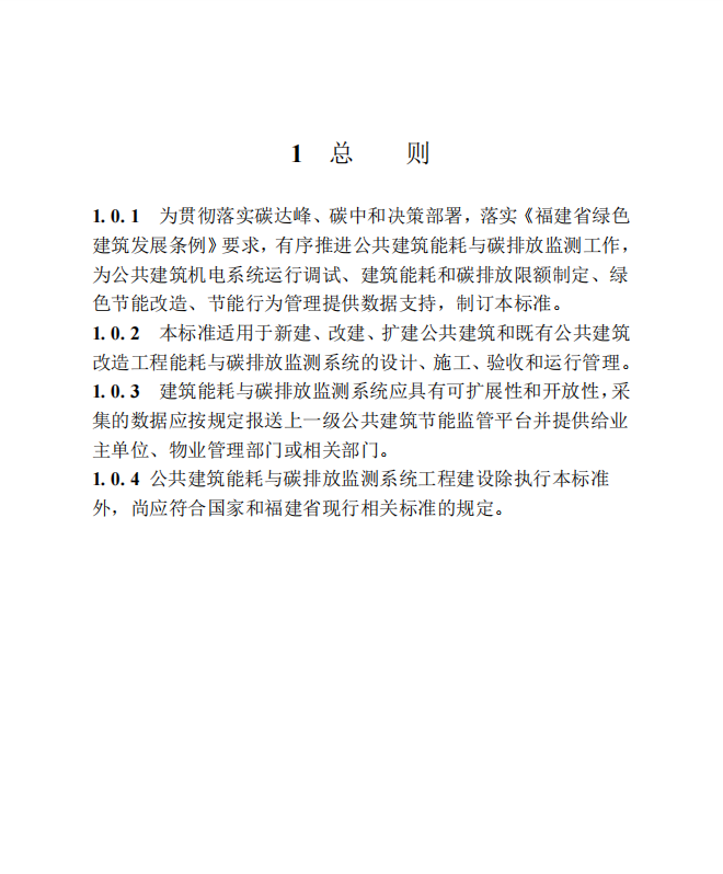 DBJT 13-158-2023 福建省公共建筑能耗與碳排放監(jiān)測技術(shù)標(biāo)準(zhǔn)