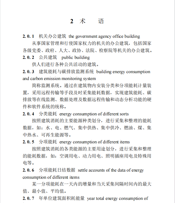 DBJT 13-158-2023 福建省公共建筑能耗與碳排放監(jiān)測技術(shù)標(biāo)準(zhǔn)