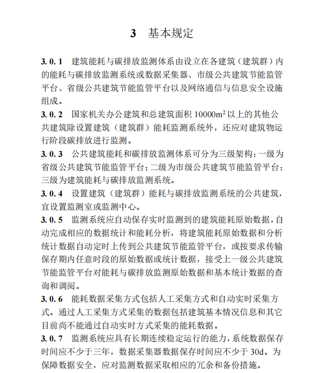 DBJT 13-158-2023 福建省公共建筑能耗與碳排放監(jiān)測技術(shù)標(biāo)準(zhǔn)