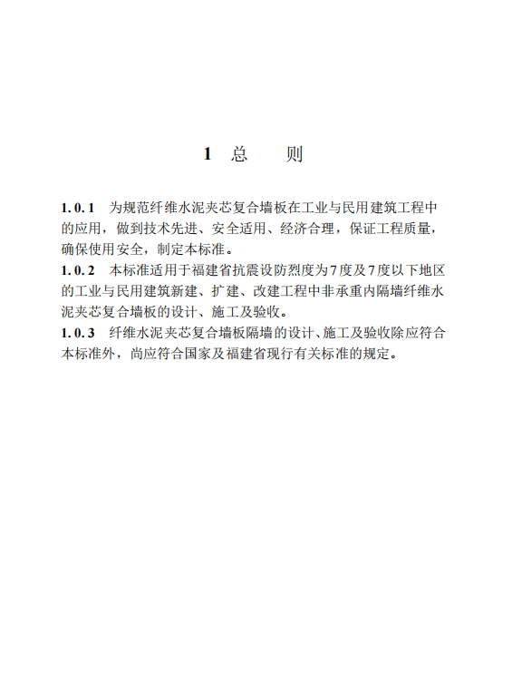 DBJT 13-211-2023 福建省纖維水泥夾芯復(fù)合墻板應(yīng)用技術(shù)標準