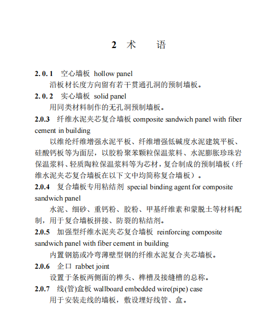 DBJT 13-211-2023 福建省纖維水泥夾芯復(fù)合墻板應(yīng)用技術(shù)標準