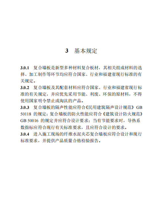 DBJT 13-211-2023 福建省纖維水泥夾芯復(fù)合墻板應(yīng)用技術(shù)標準