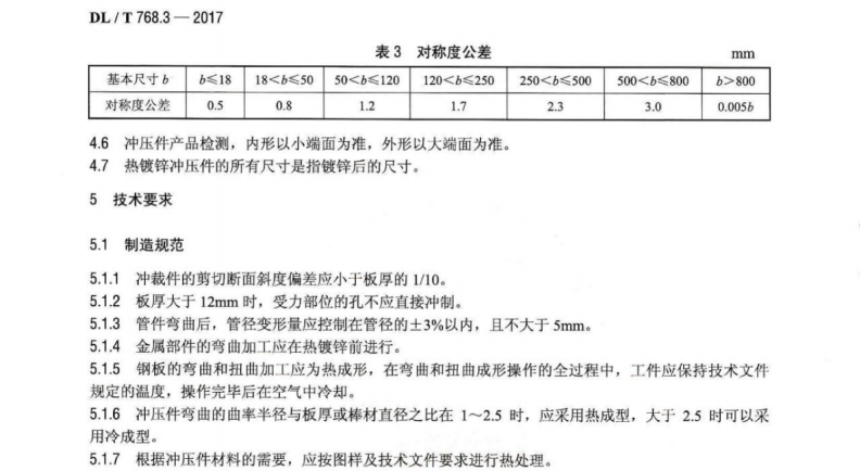 DLT 768.3-2017 電力金具制造質(zhì)量 第3部分：沖壓件