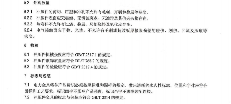 DLT 768.3-2017 電力金具制造質(zhì)量 第3部分：沖壓件