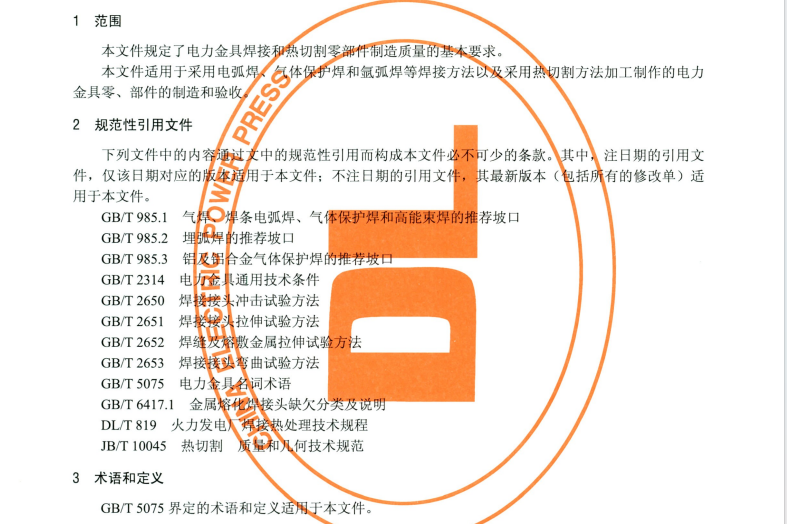 DLT 768.6-2021 电力金具制造质量 第6部分：焊接件和热切割件