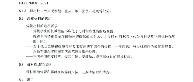 DLT 768.6-2021 电力金具制造质量 第6部分：焊接件和热切割件