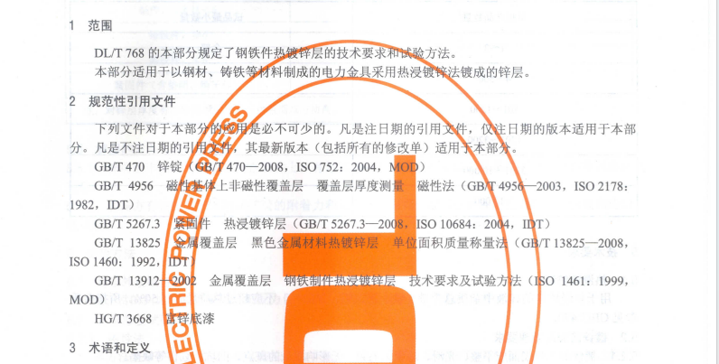 DLT 768.7-2012 电力金具制造质量 钢铁件热镀锌层