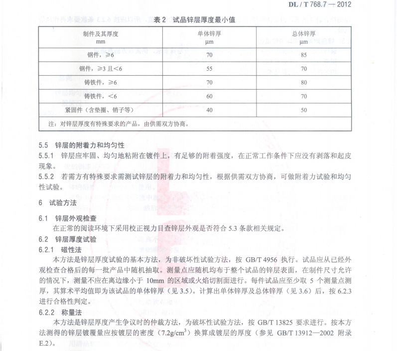 DLT 768.7-2012 电力金具制造质量 钢铁件热镀锌层