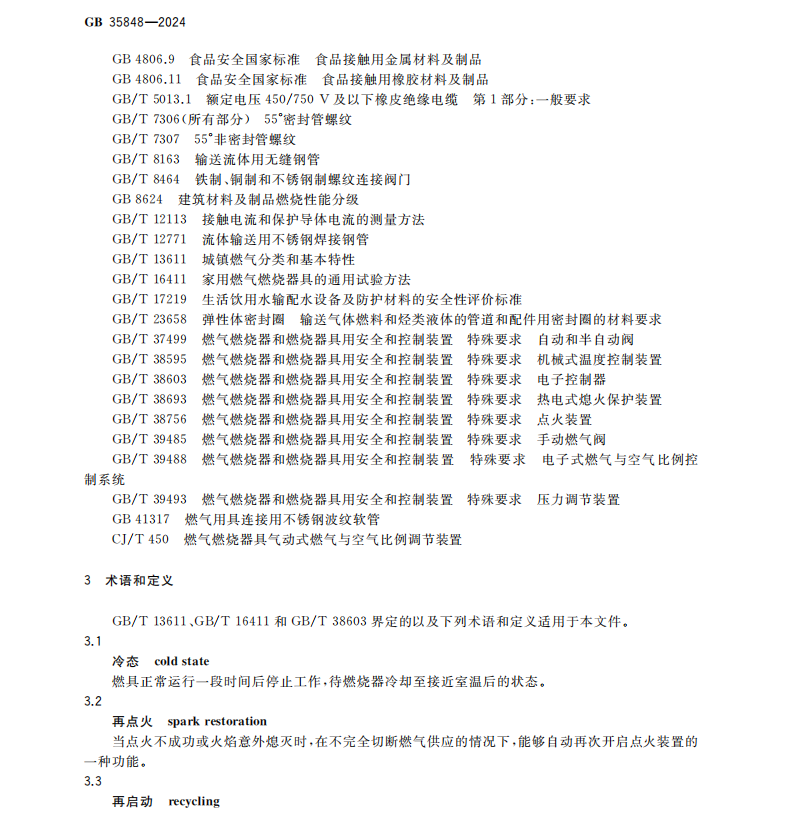 GB 35848-2024 商用燃气燃烧器具