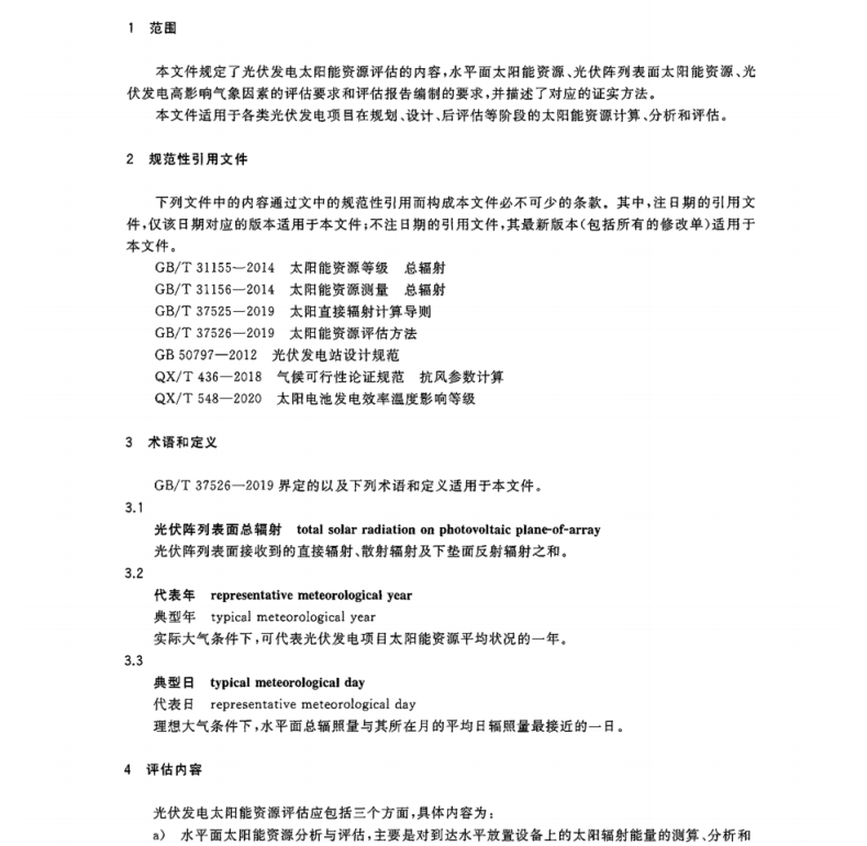 GBT 42766-2023 光伏发电太阳能资源评估规范