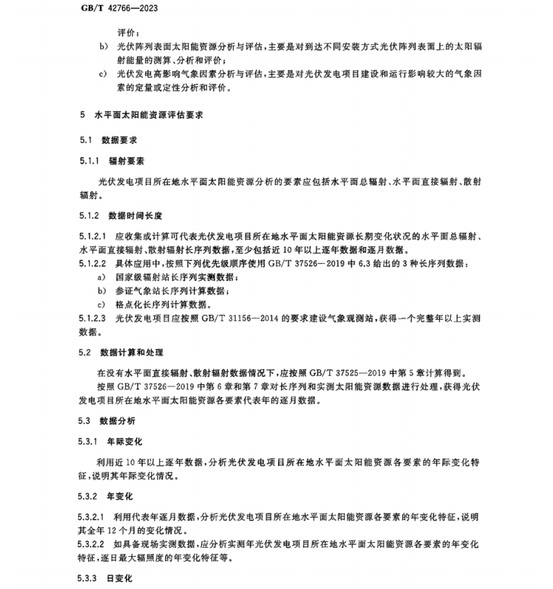 GBT 42766-2023 光伏发电太阳能资源评估规范