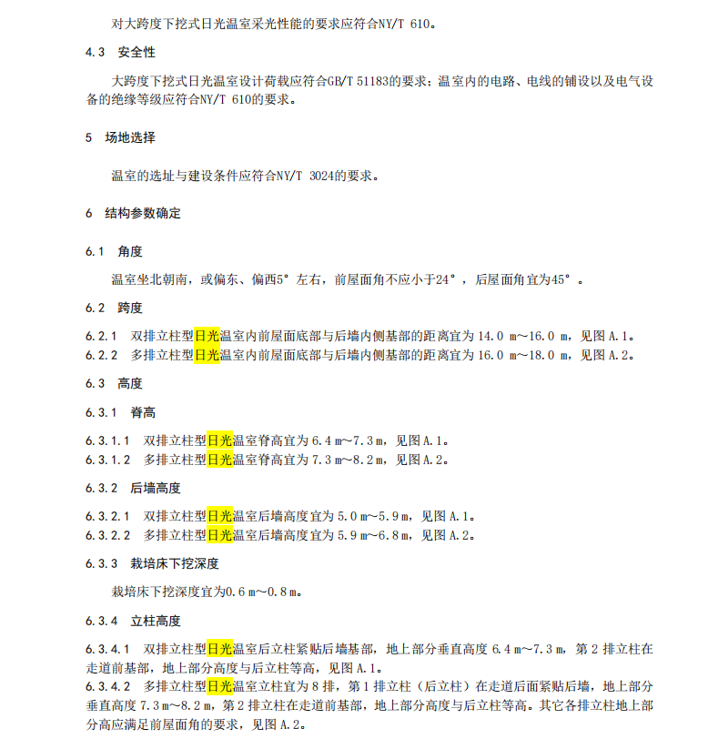 DB37T 4628-2023 大跨度下挖式日光温室建造技术要求