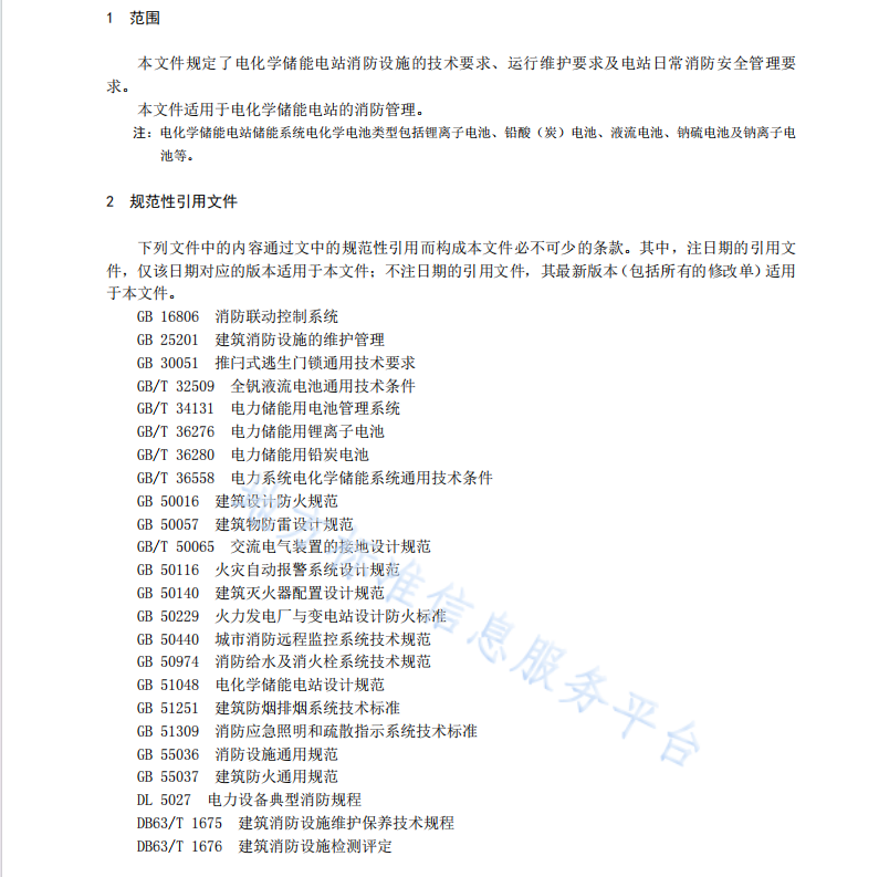 DB63 T 2286-2024 电化学储能电站消防设施要求