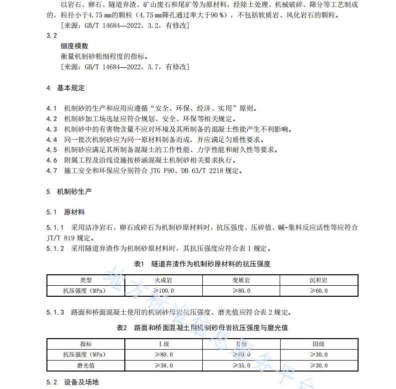 DB63 T 2340-2024 公路工程机制砂混凝土应用技术规范