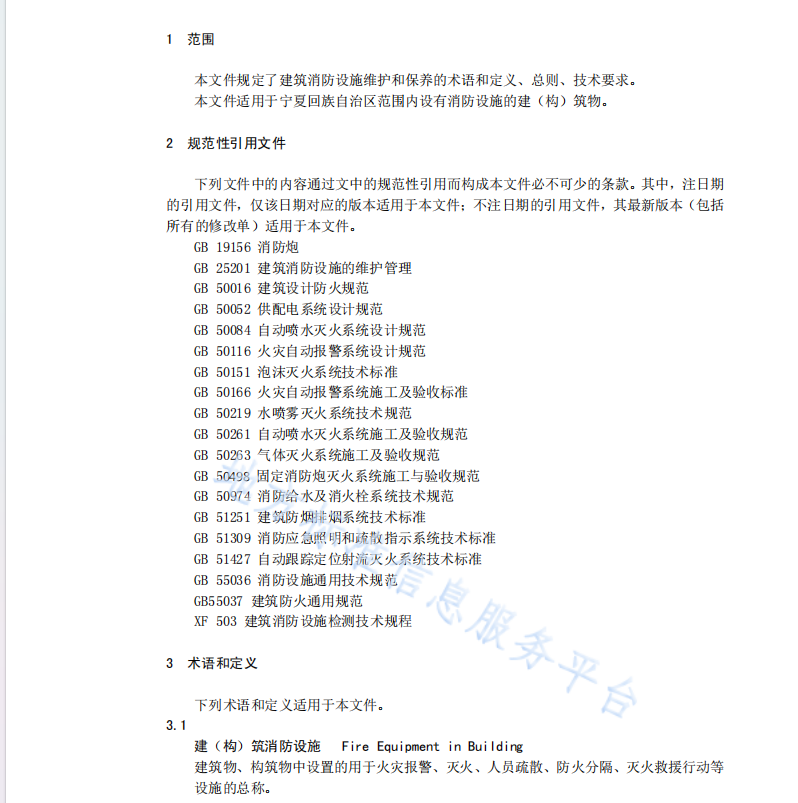 DB64 1019-2023 建（构）筑物消防设施维护保养技术规范