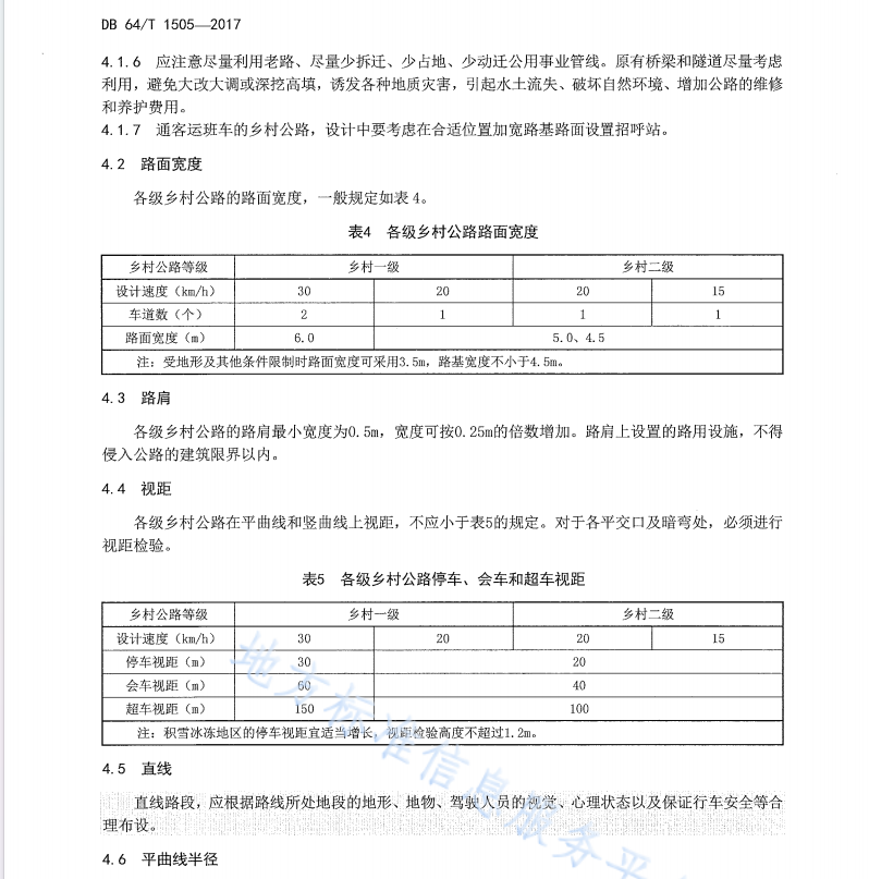 DB64 1505 2017 乡村公路工程技术标准