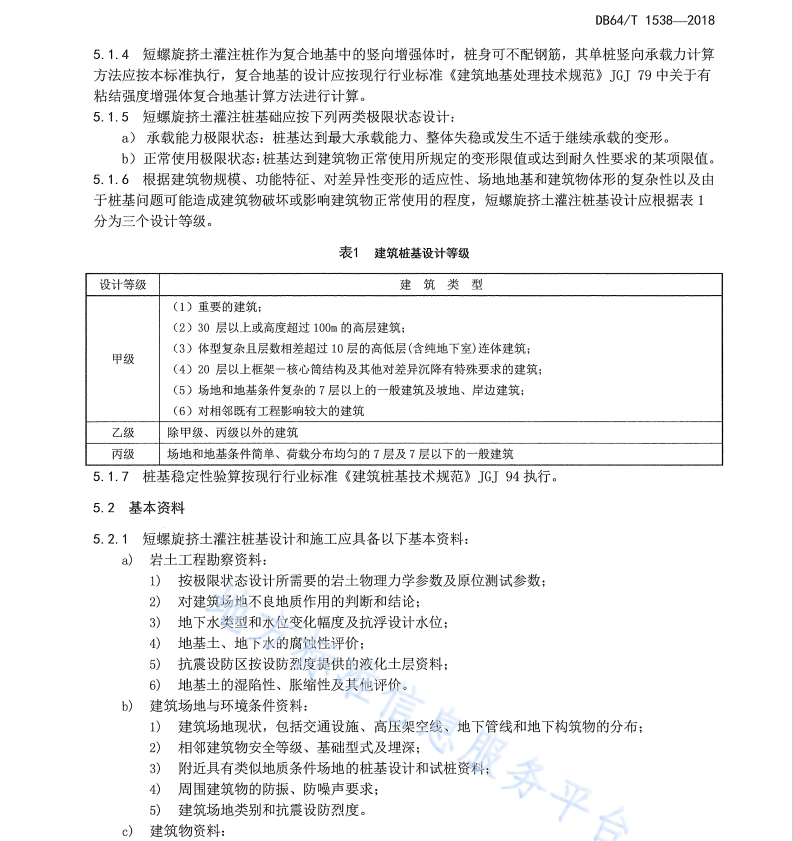 DB64 1538-2018 短螺旋挤土灌注桩技术标准