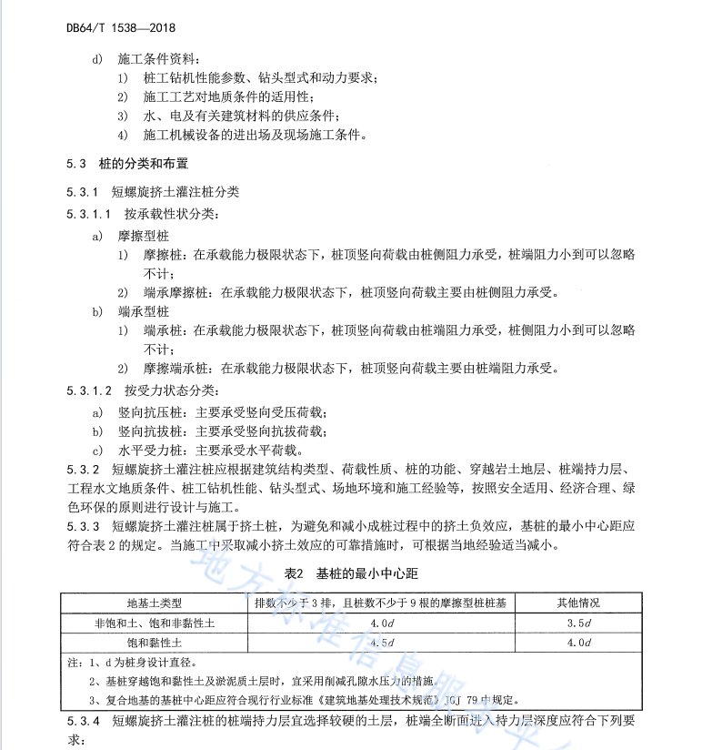 DB64 1538-2018 短螺旋挤土灌注桩技术标准