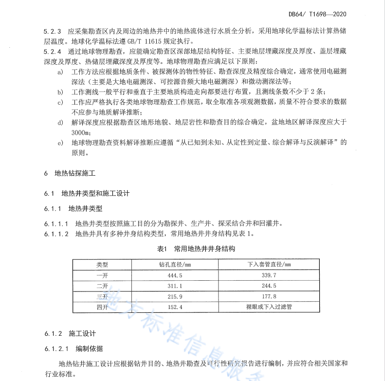 DB64 1698 2020 宁夏地热井施工技术规程